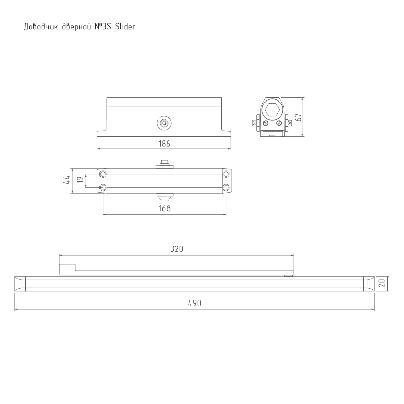 Схема Доводчик дверной со скользящей тягой 3S Slider от 40 до 70 кг цвет Черный Нора-М